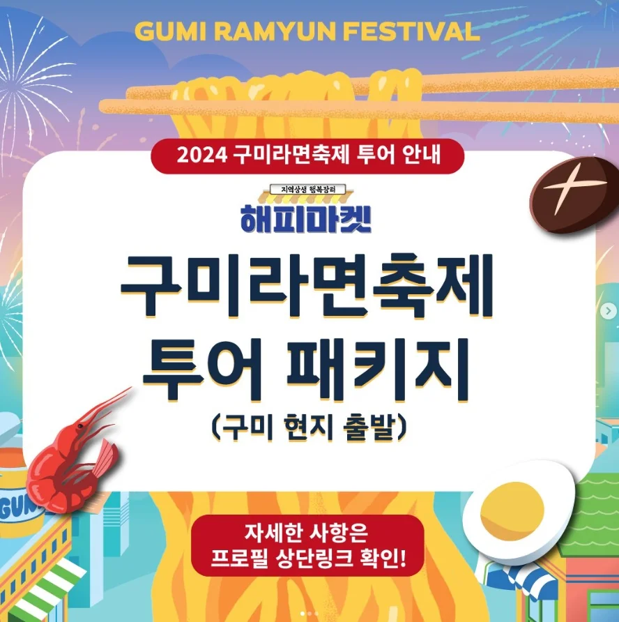 구미라면축제 투어 패키지