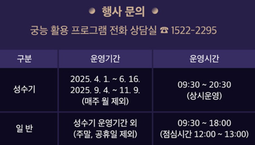 2025년 상반기 창덕궁 달빛 기행 문의
