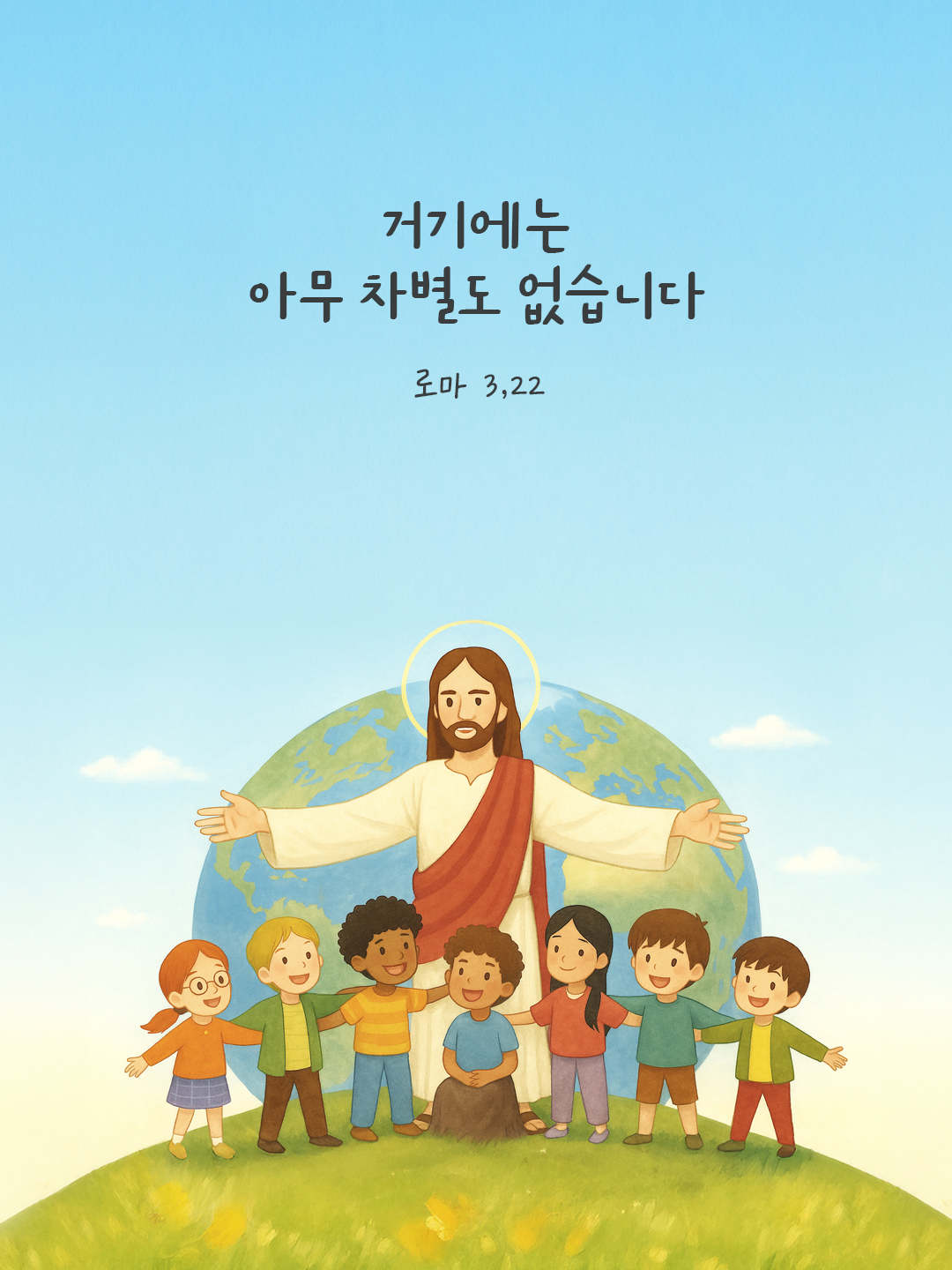 거기에는 아무 차별도 없습니다. (로마 3,22) by 피어나네 말씀카드 말씀이미지