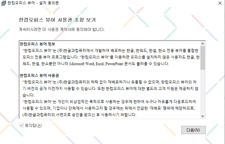 한글-통합-뷰어-설치-2