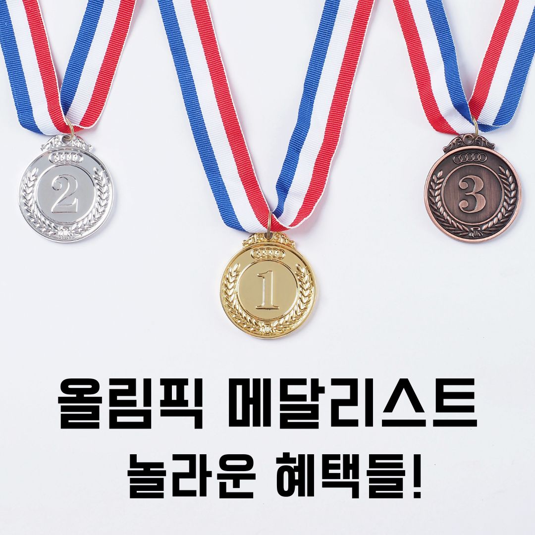 금메달혜택