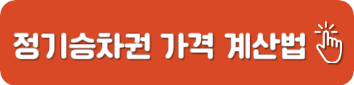 SRT 정기승차권 가격