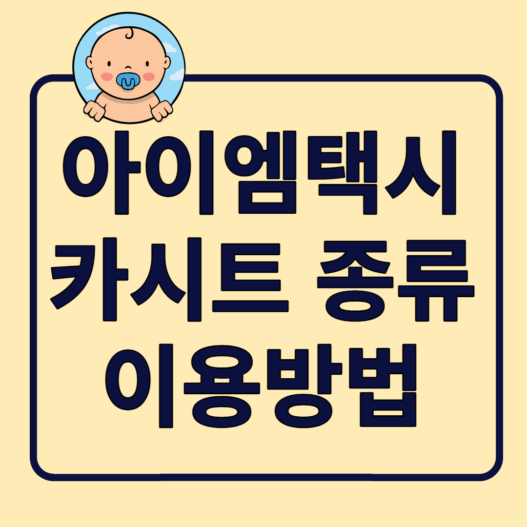 아이엠택시 카시트 종류 및 이용방법 썸네일