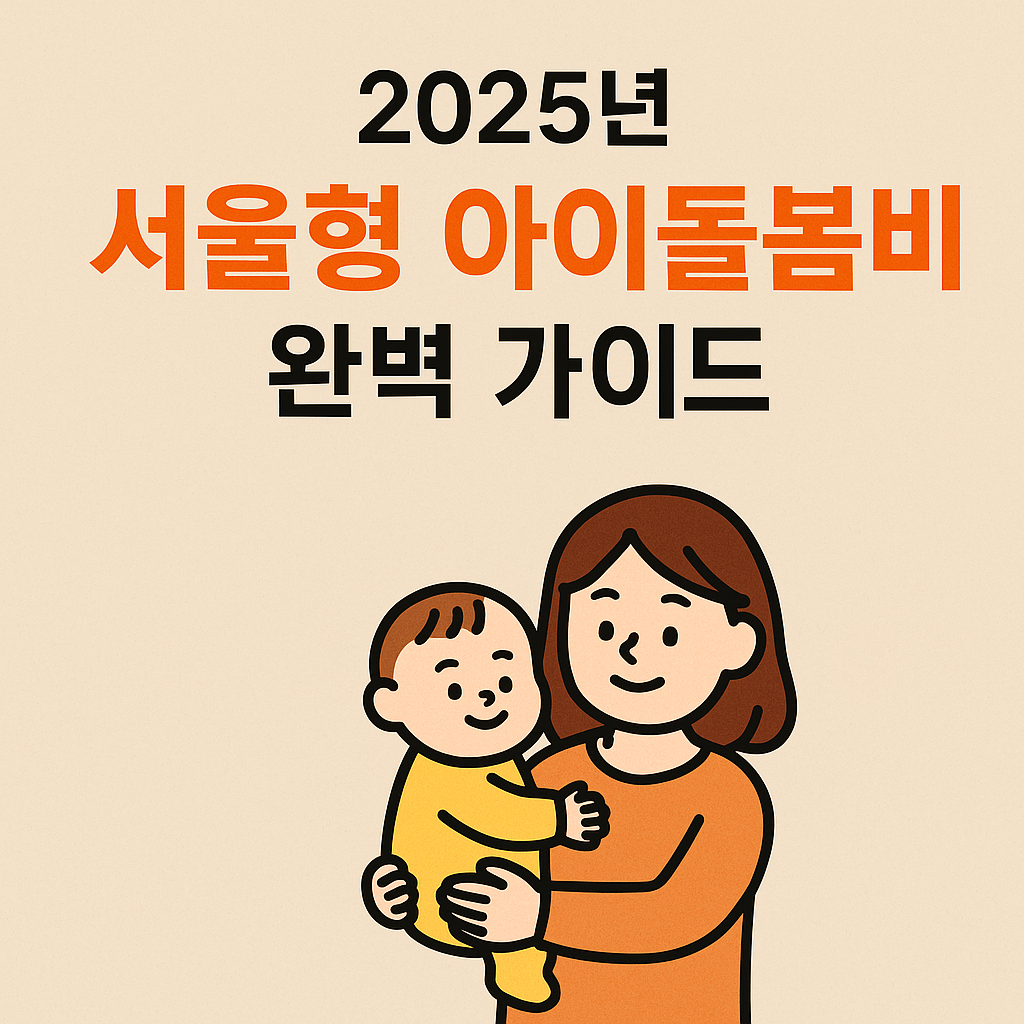서울형 아이돌봄비