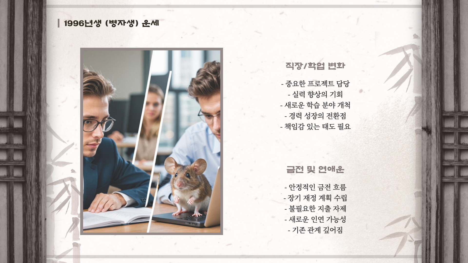 2025년 3월 쥐띠 운세