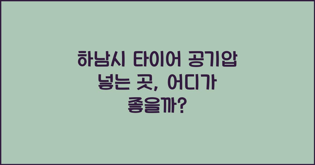 하남시 타이어 공기압 넣는 곳