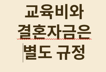 헷갈리는 미성년자 증여공제 완전 정리!