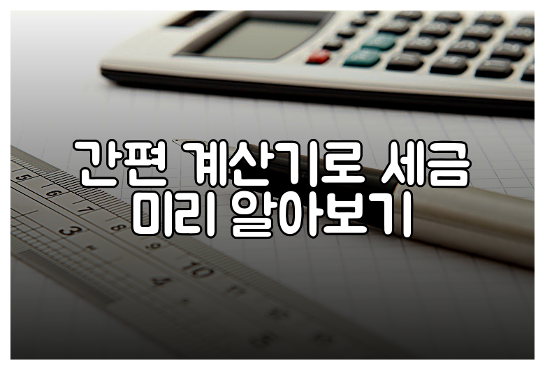 간편 계산기로 세금 미리 알아보기
