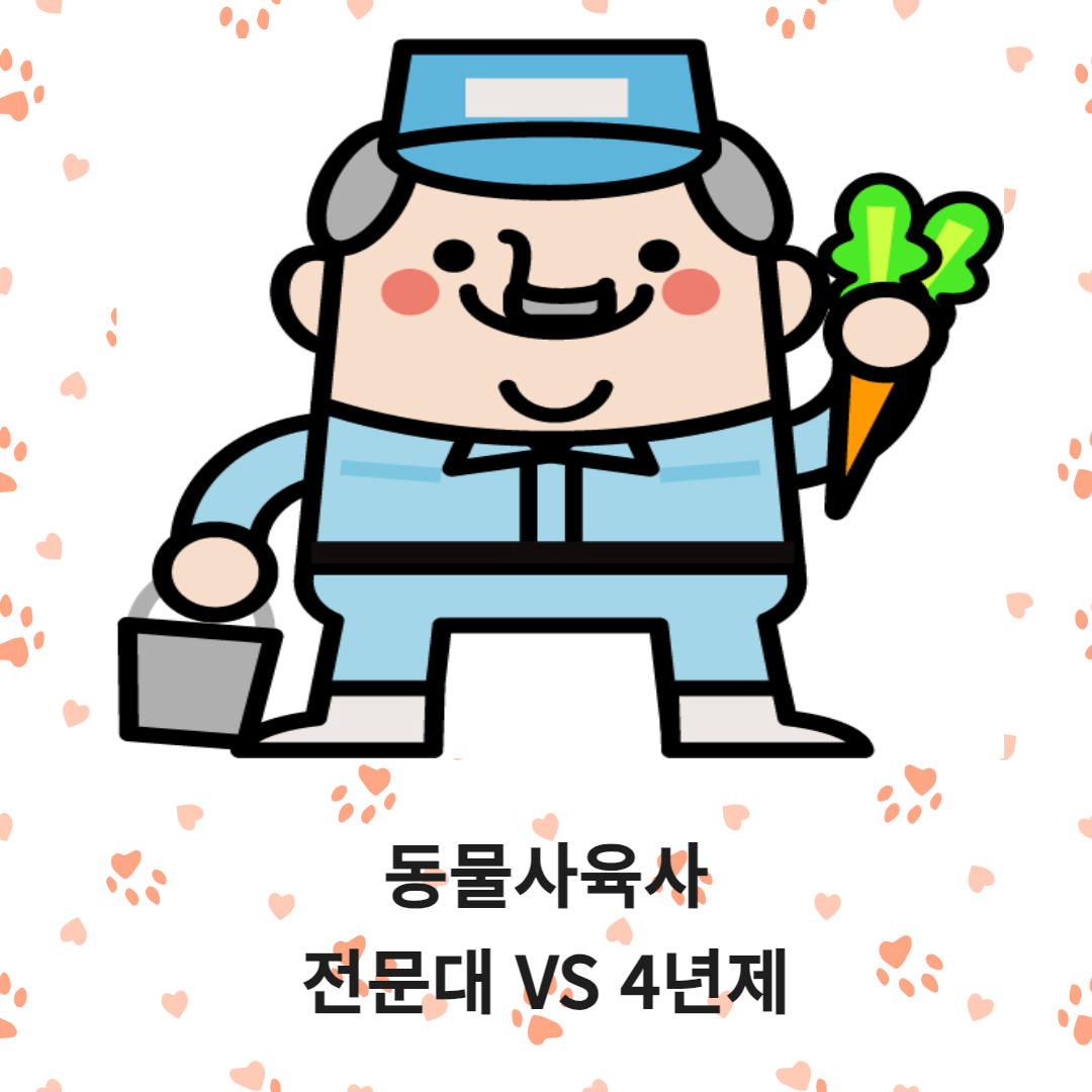 동물사육사 전문대 vs 4년제