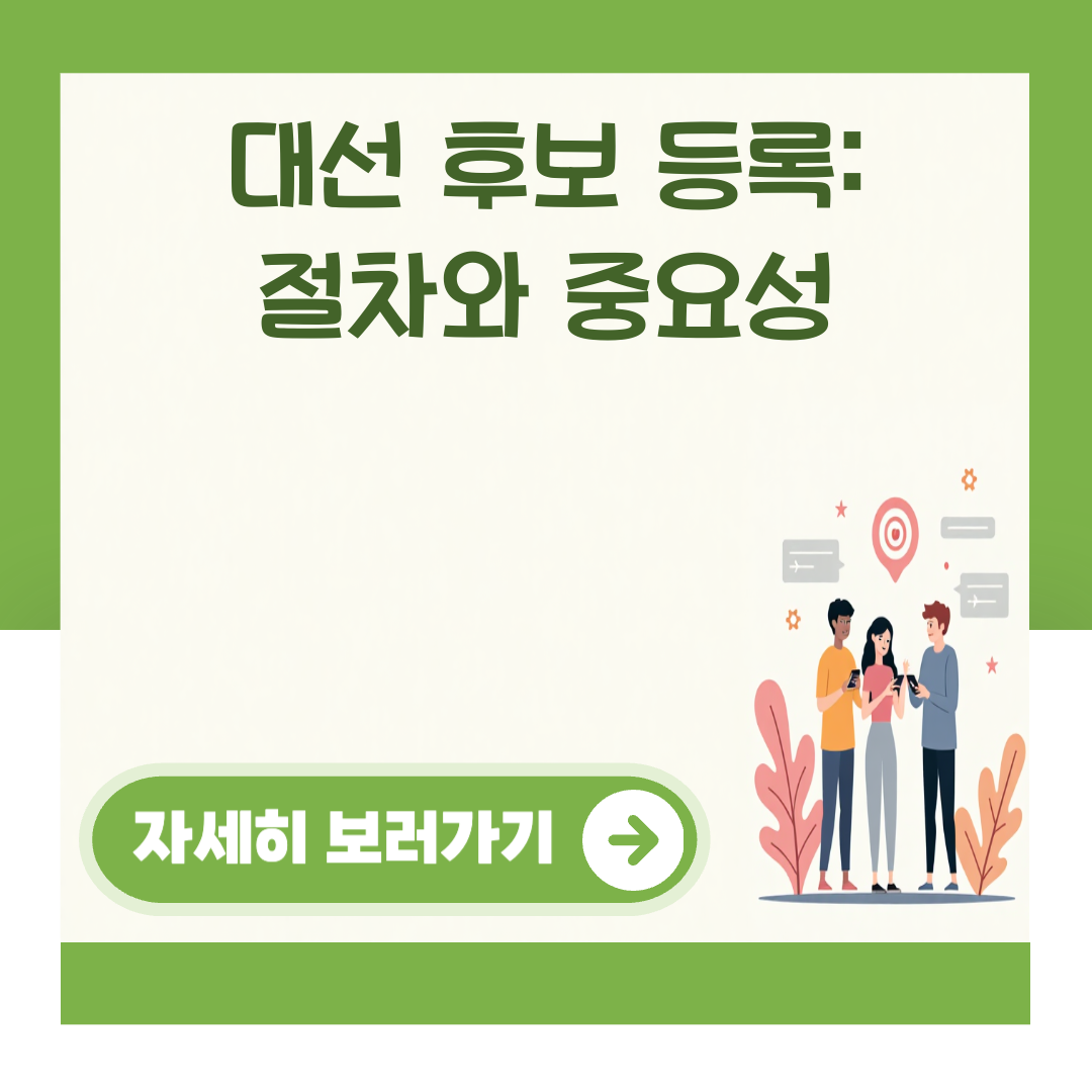 대선 후보 등록: 절차와 중요성 대표 이미지