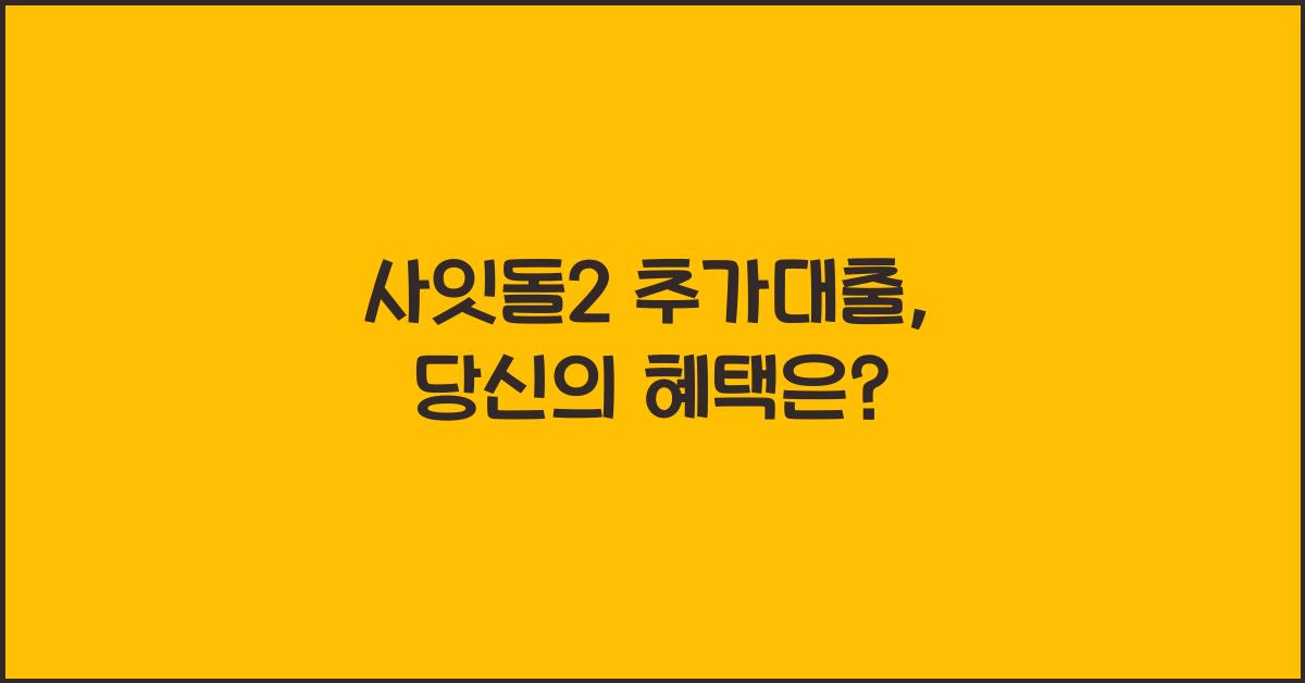 사잇돌2 추가대출