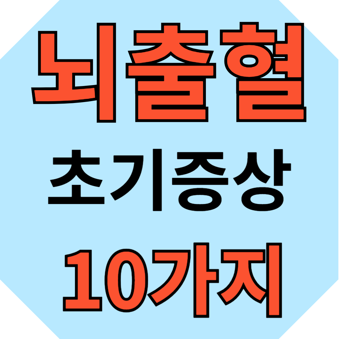 뇌출형 초기증상 10가지
