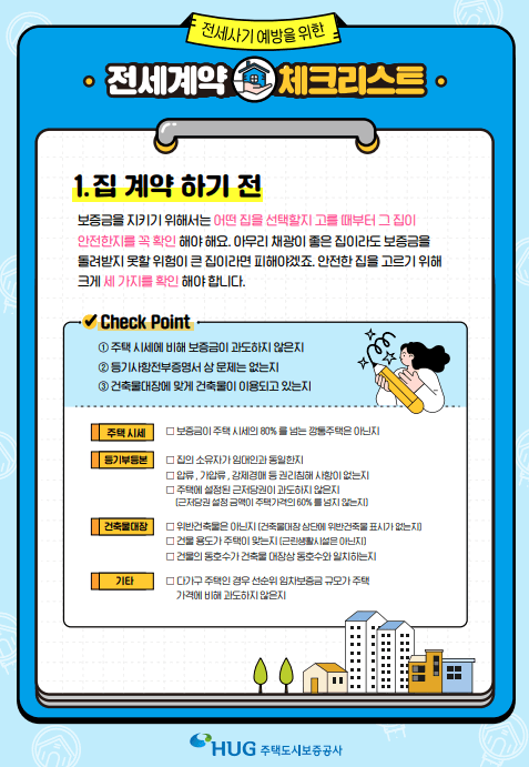 전세사기 예방