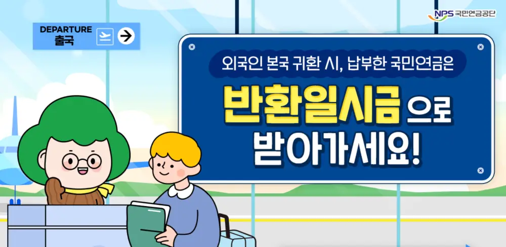 반환일시금 받아가는 모습