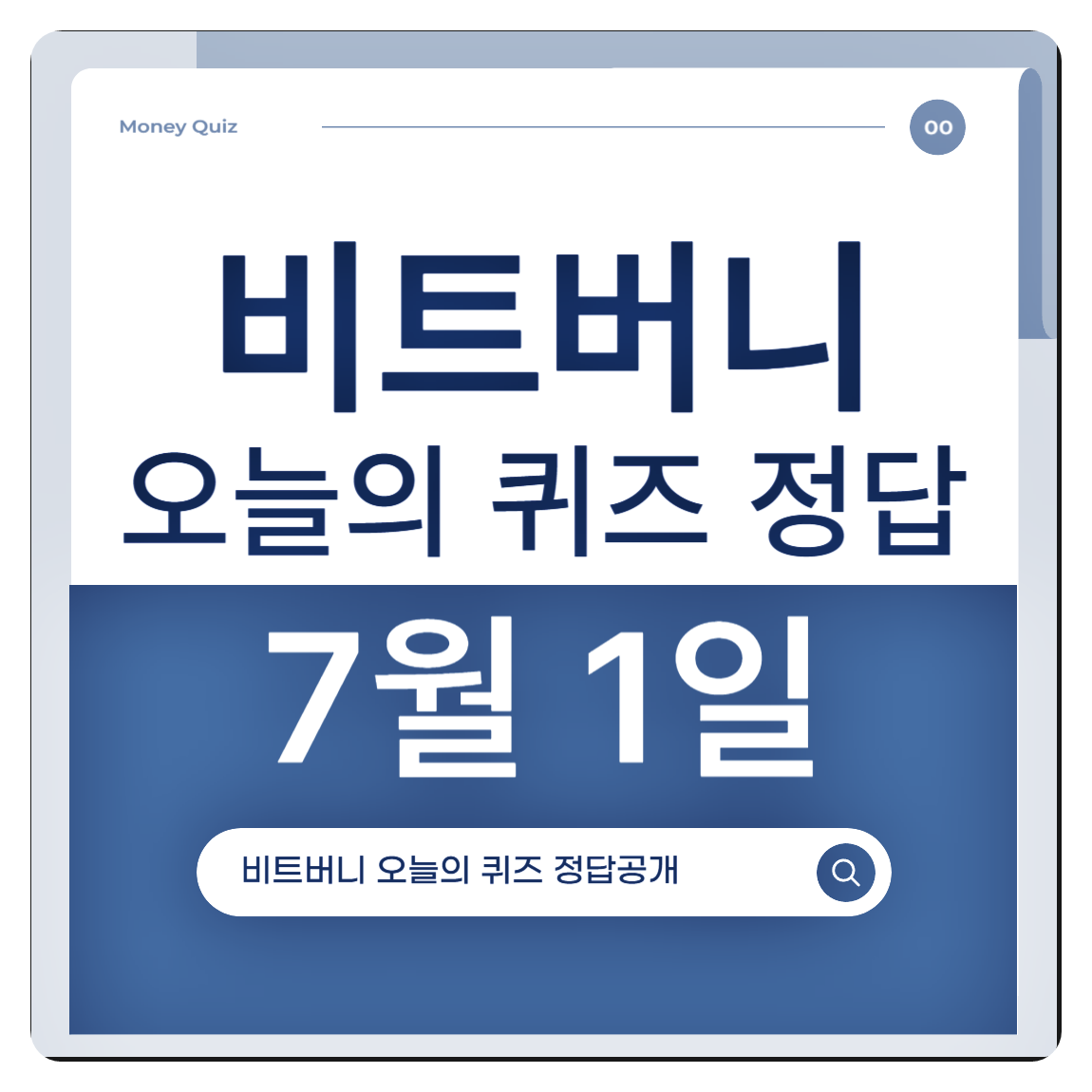 비트버니 7월 1일 오늘의 퀴즈 정답 공개
