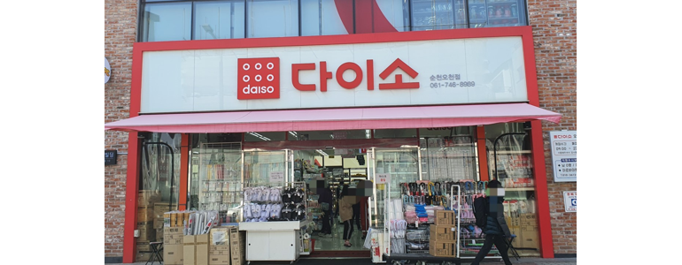 순천시 종합생활용품 다이소