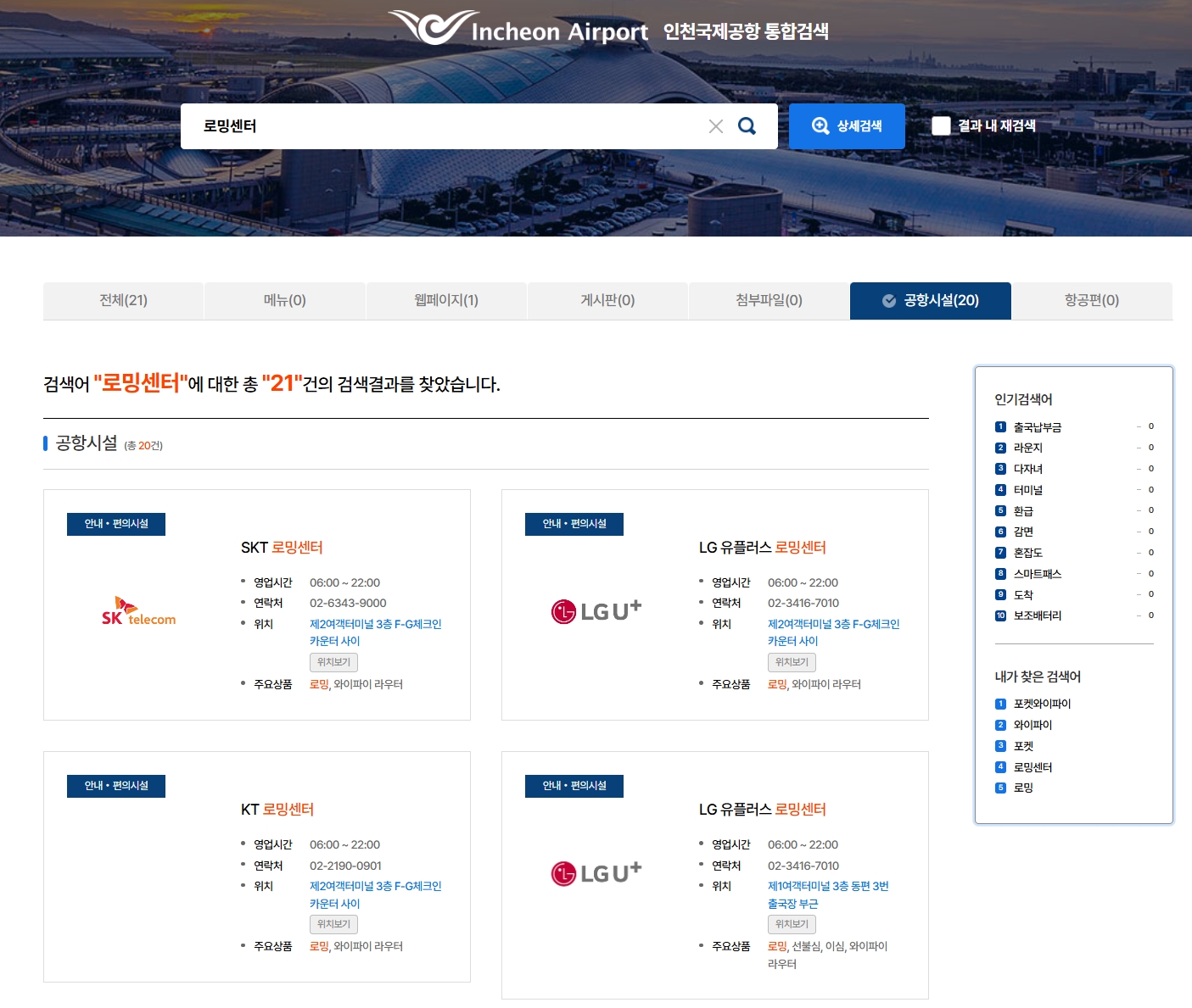 인천공항-로밍센터-최신-위치-검색