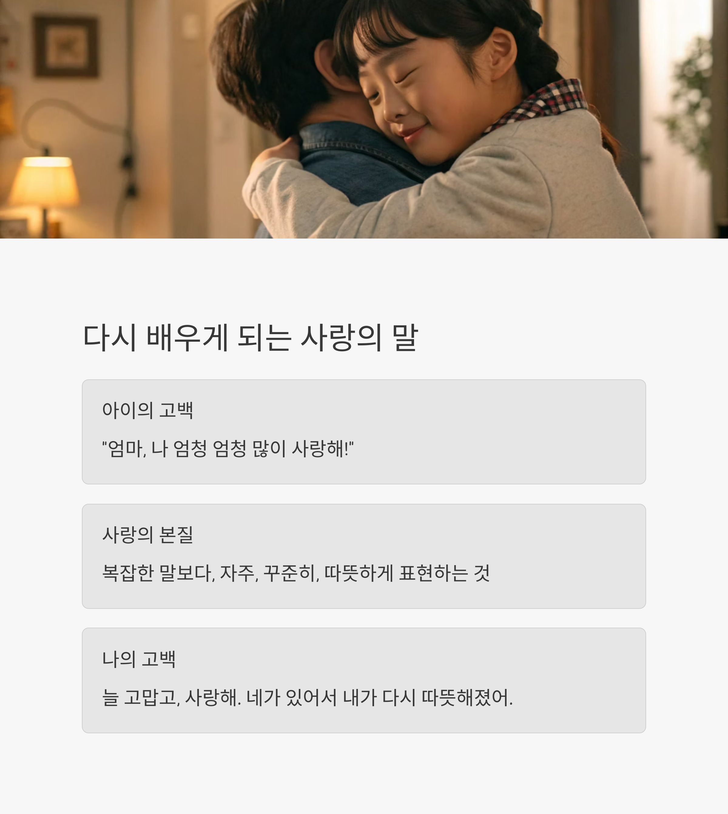 다시 배우게 되는 사랑의 말