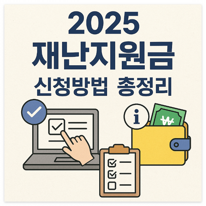 2025 재난지원금 신청방법 총정리