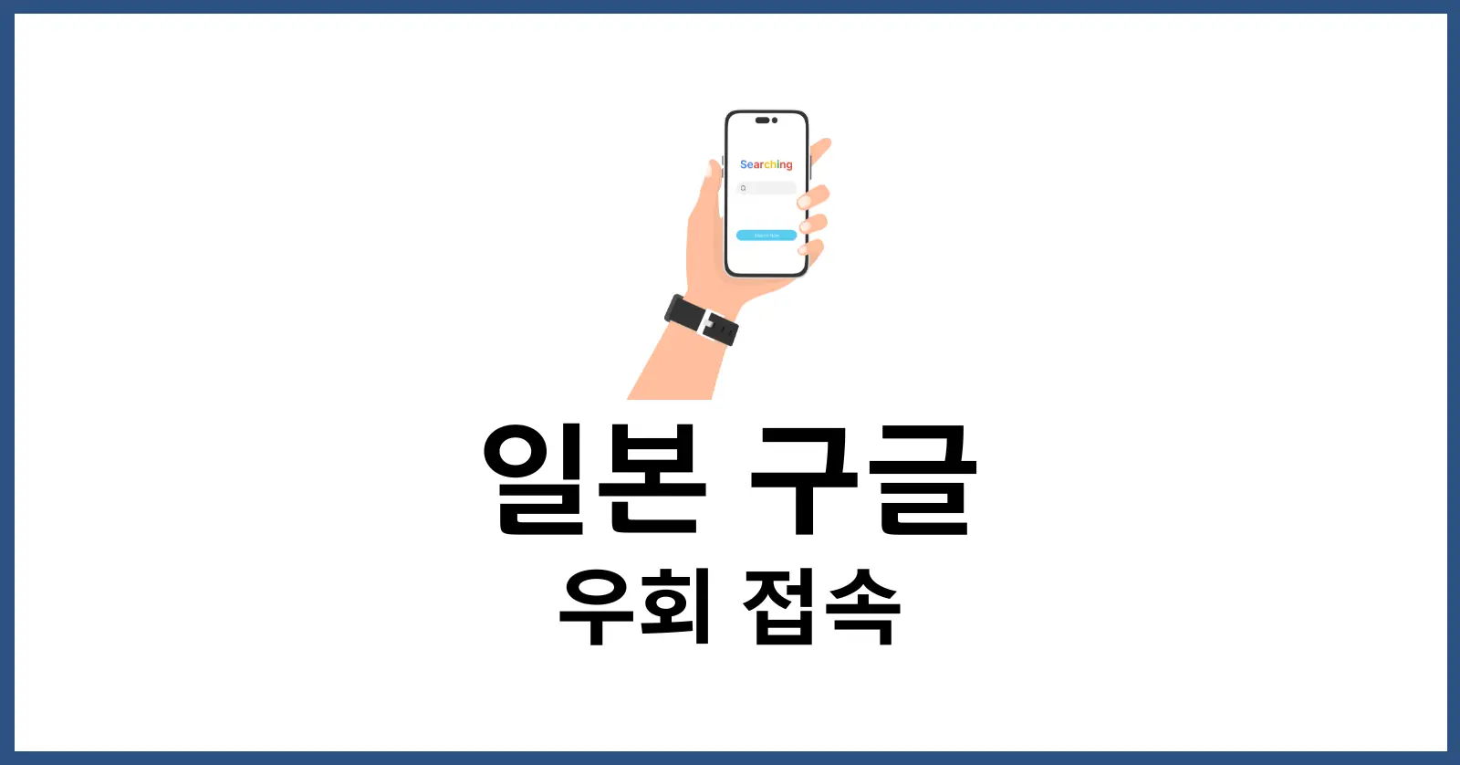 일본 구글 우회
