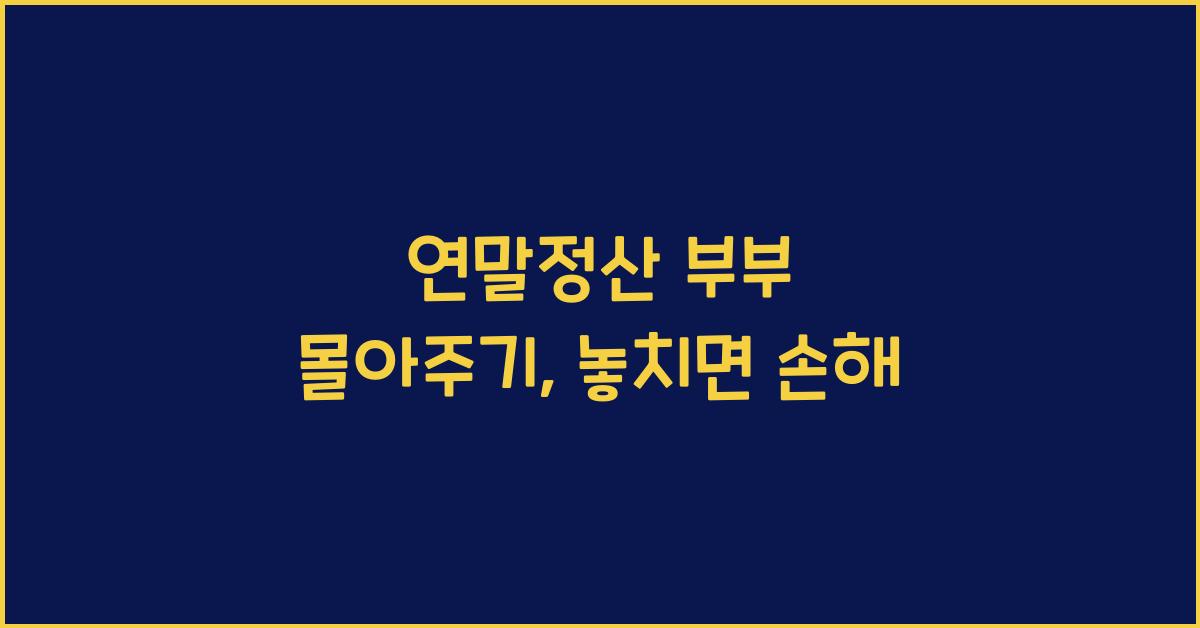 연말정산 부부 몰아주기