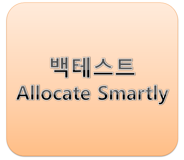 백테스트. allocate smartly활용하기