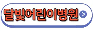 달빛어린이병원