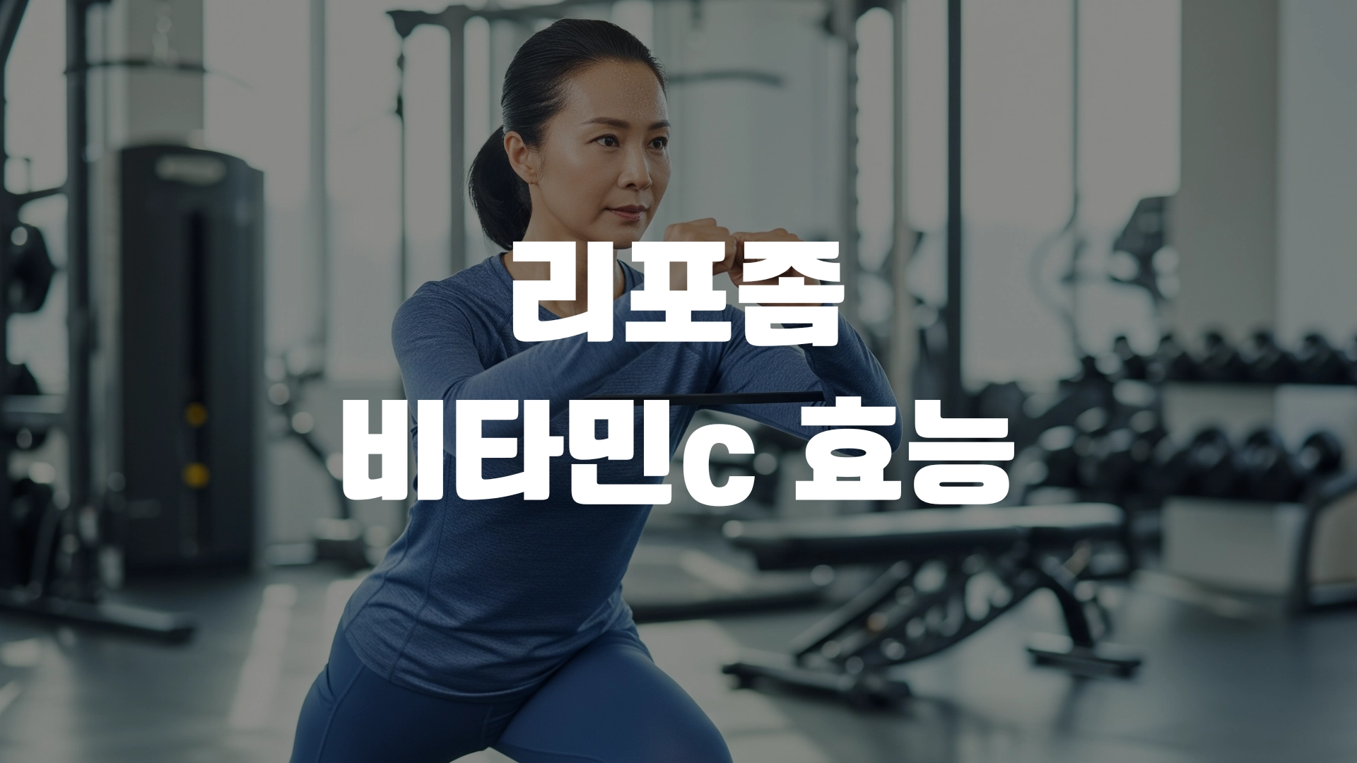 리포좀 비타민c 효능 한방정리! 포스팅 섬네일