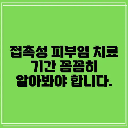 접촉성 피부염 치료 기간 꼼꼼히 알아봐야 합니다.