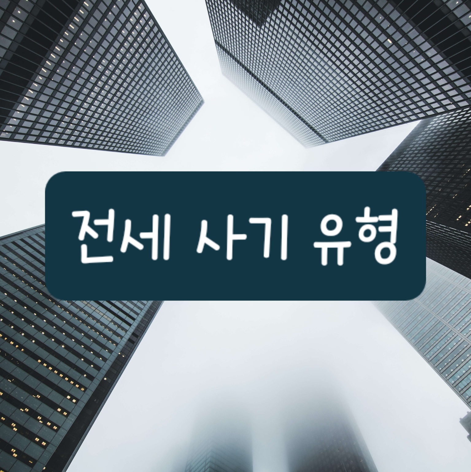 전세사기 유형과 예방법