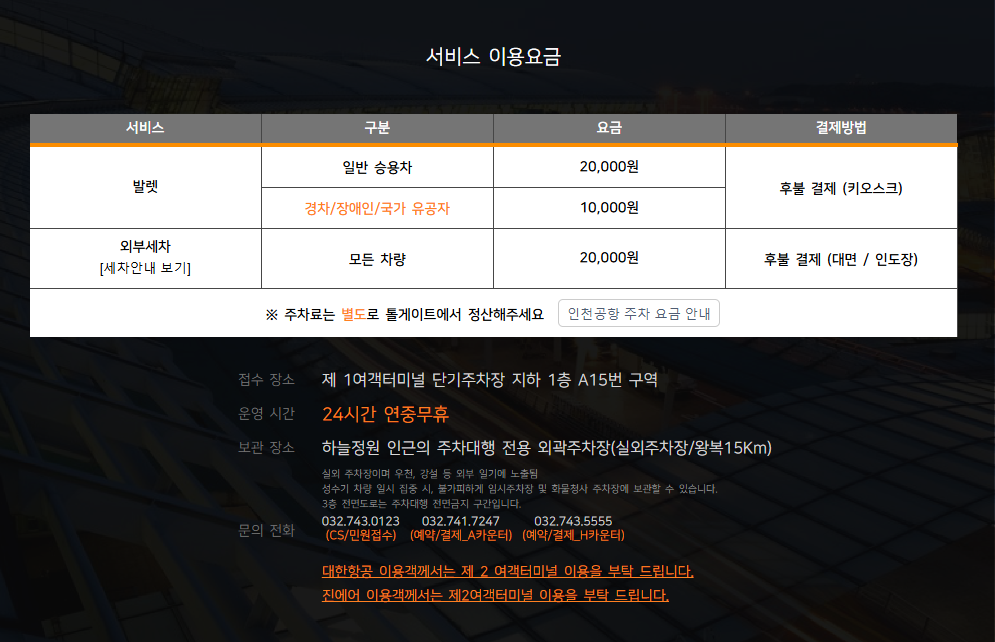 인천공항 주차대행 공식업체 정보