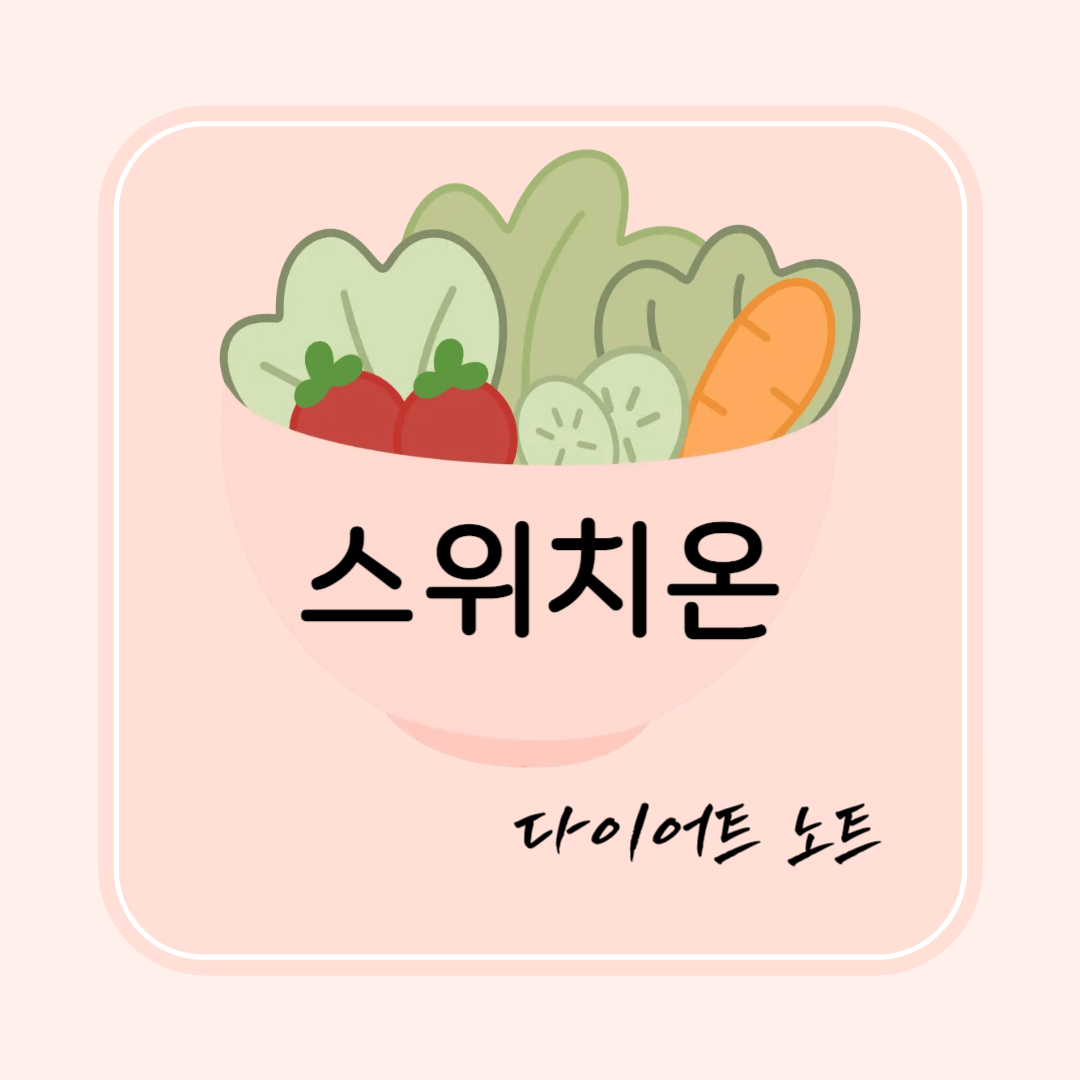 스위치온 다이어트 식단표 전격 공개! 뱃살 부터 쏙 빠지는 28일 식단 루틴