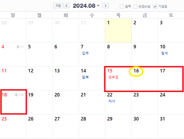 2024년-황금연휴8월일정보기