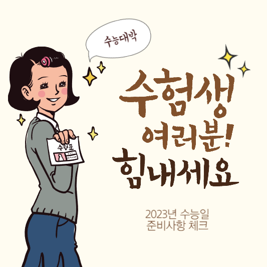 2023년 수능일 썸네일