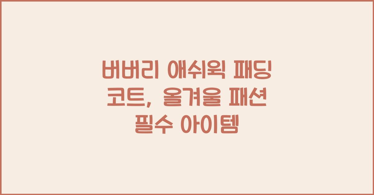 버버리 애쉬윅 패딩 코트