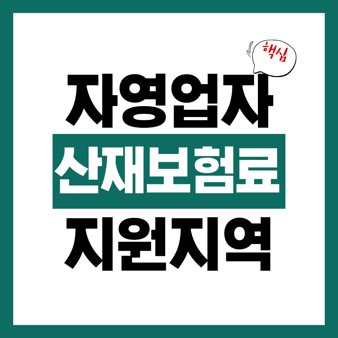 1인 자영업자 산재보험료 지원 지역에 대해 알아보고 바로 신청하기