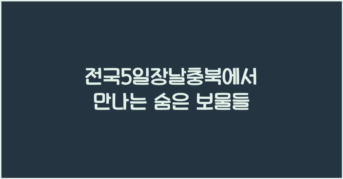 전국5일장날충북