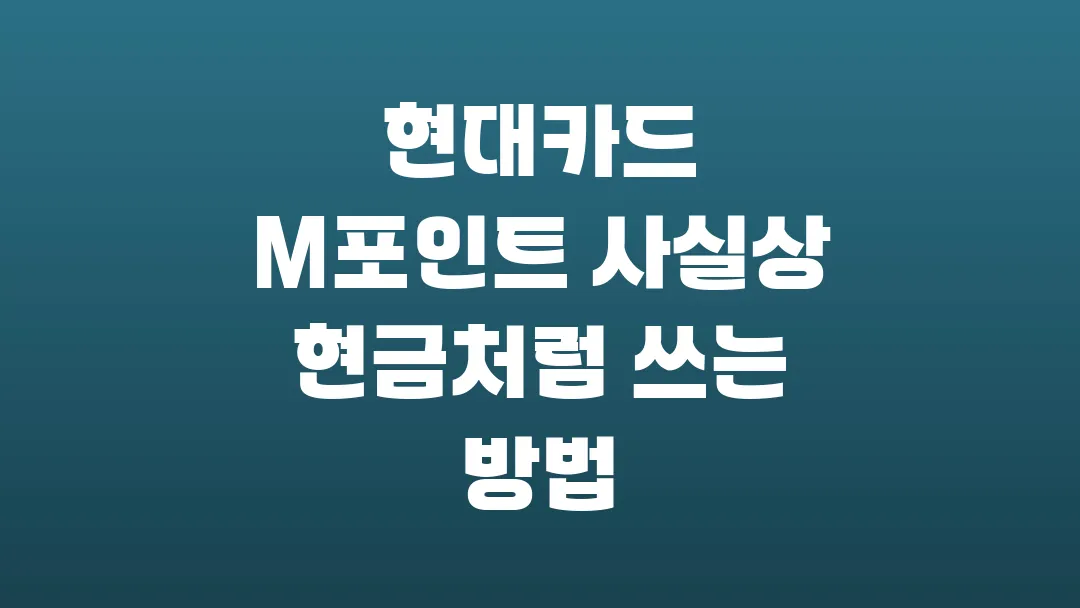 현대카드 M포인트 사실상 현금처럼 쓰는 방법