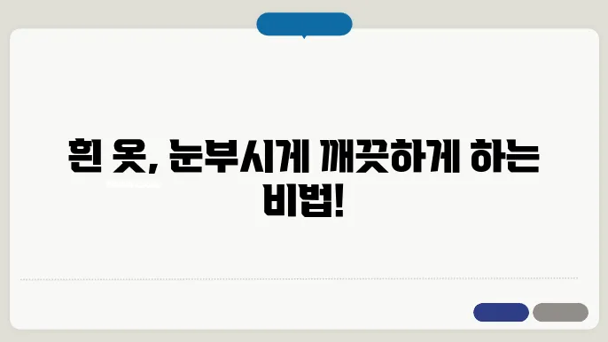 흰 옷 깨끗하게 세탁하는 방법