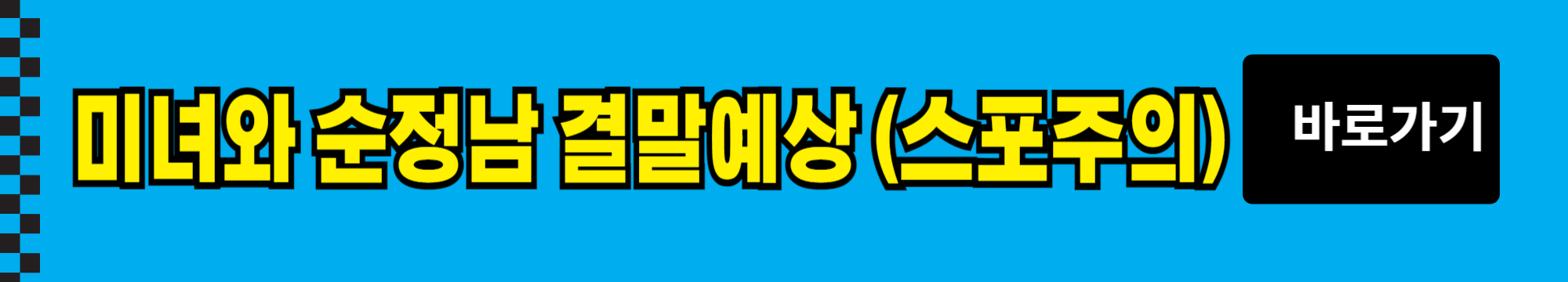 미녀와 순정남 등장인물