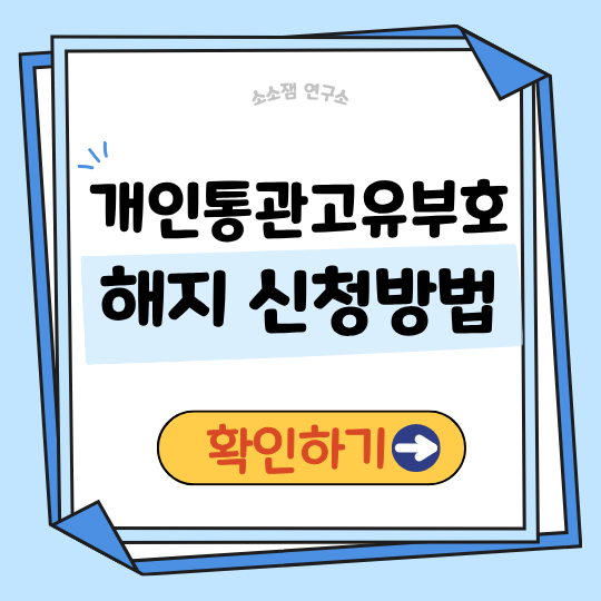 개인통관부호 해지 신청｜유출&middot;악용 사례 늘어나는 지금, 필요한 행동