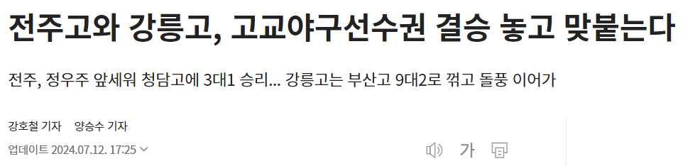 강릉고 야구 '얼마나 강한가'