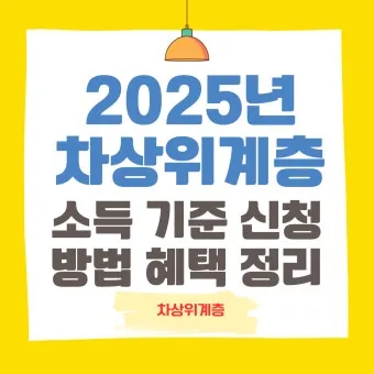 차상위계층 기준 혜택 확인방법 정리_12