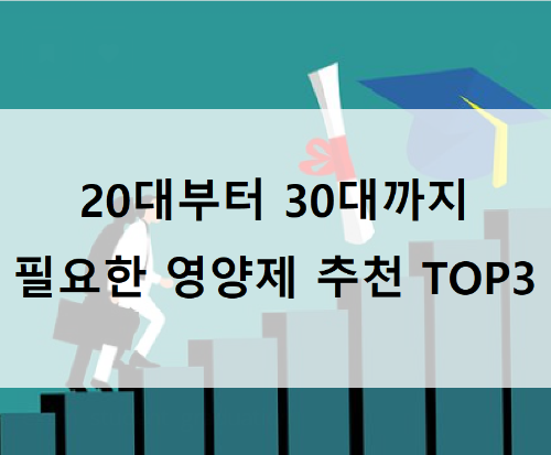 20대부터 30대까지&#44; 필요한 영양제 추천 TOP3