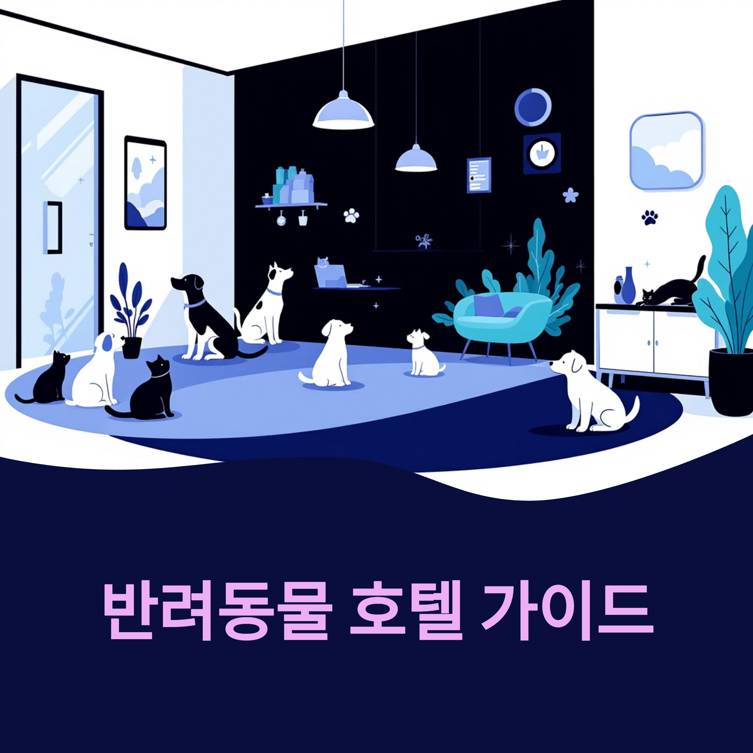 반려동물 호텔 가이드