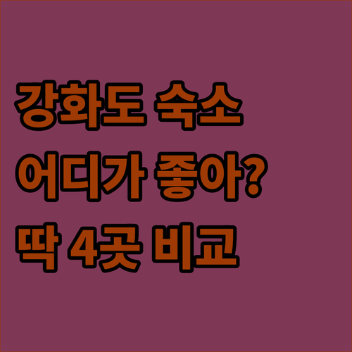 강화도 주요 관광지 근처 숙소 4군데..