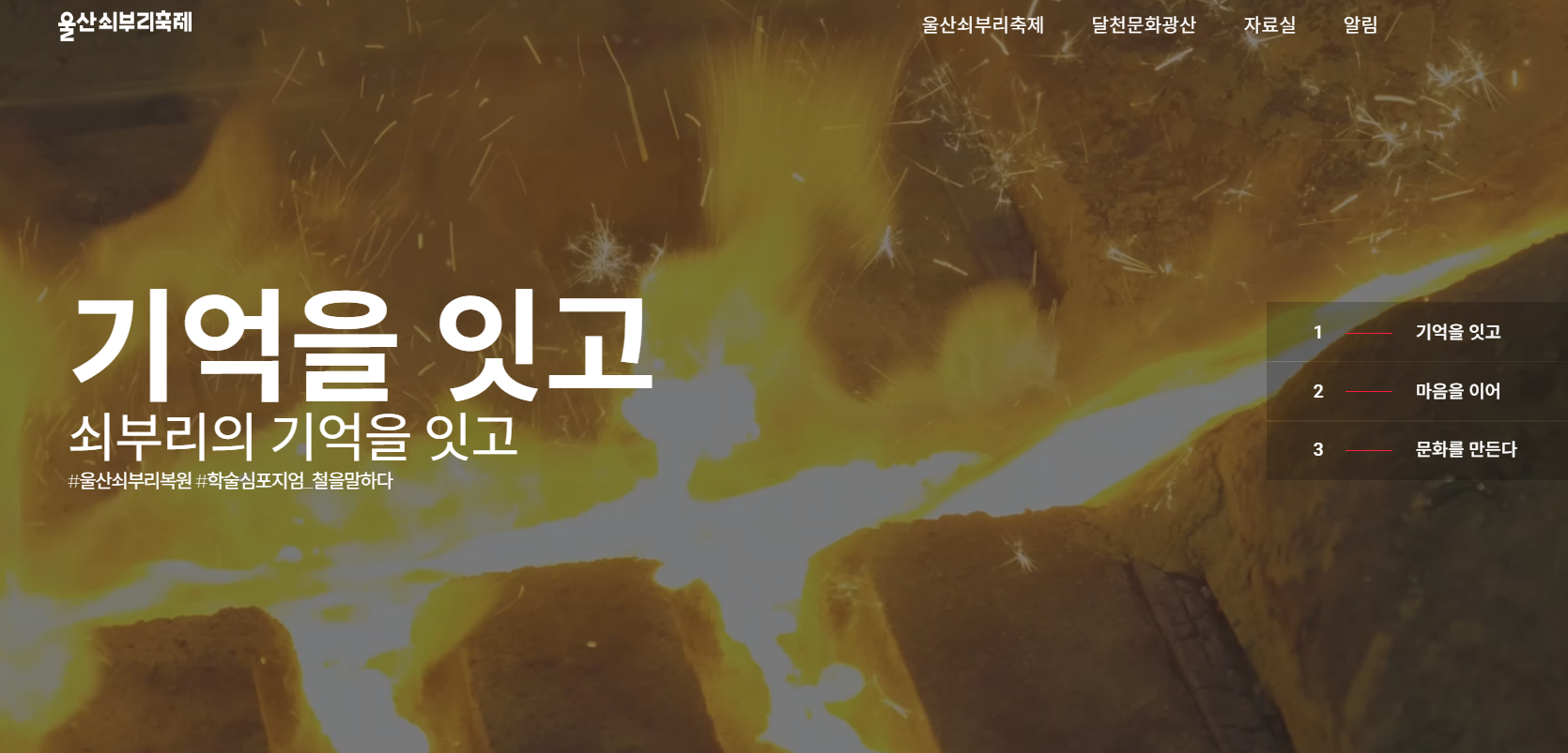 20회 울산쇠부리축제 : 쇠부리복원 