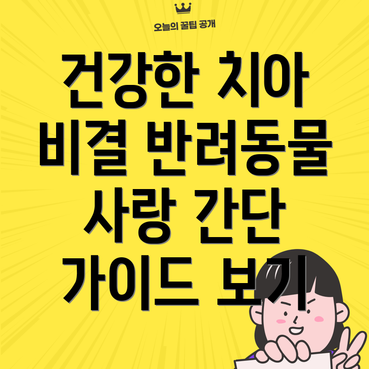 반려동물 치아 보호