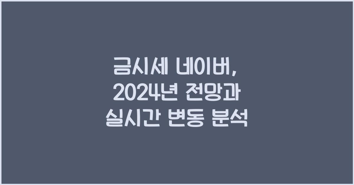 금시세 네이버