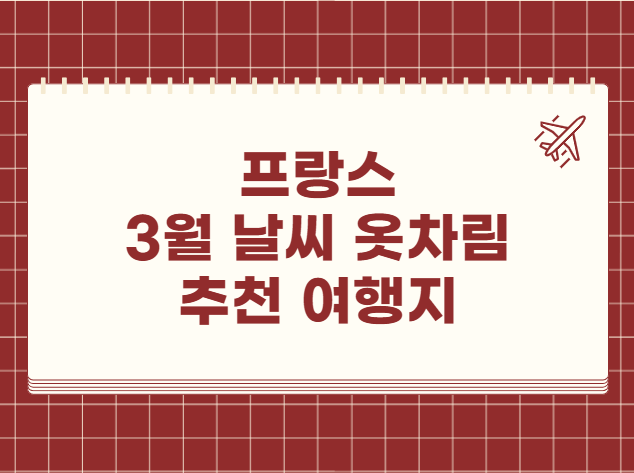 프랑스 3월 날씨 옷차림 추천 여행지